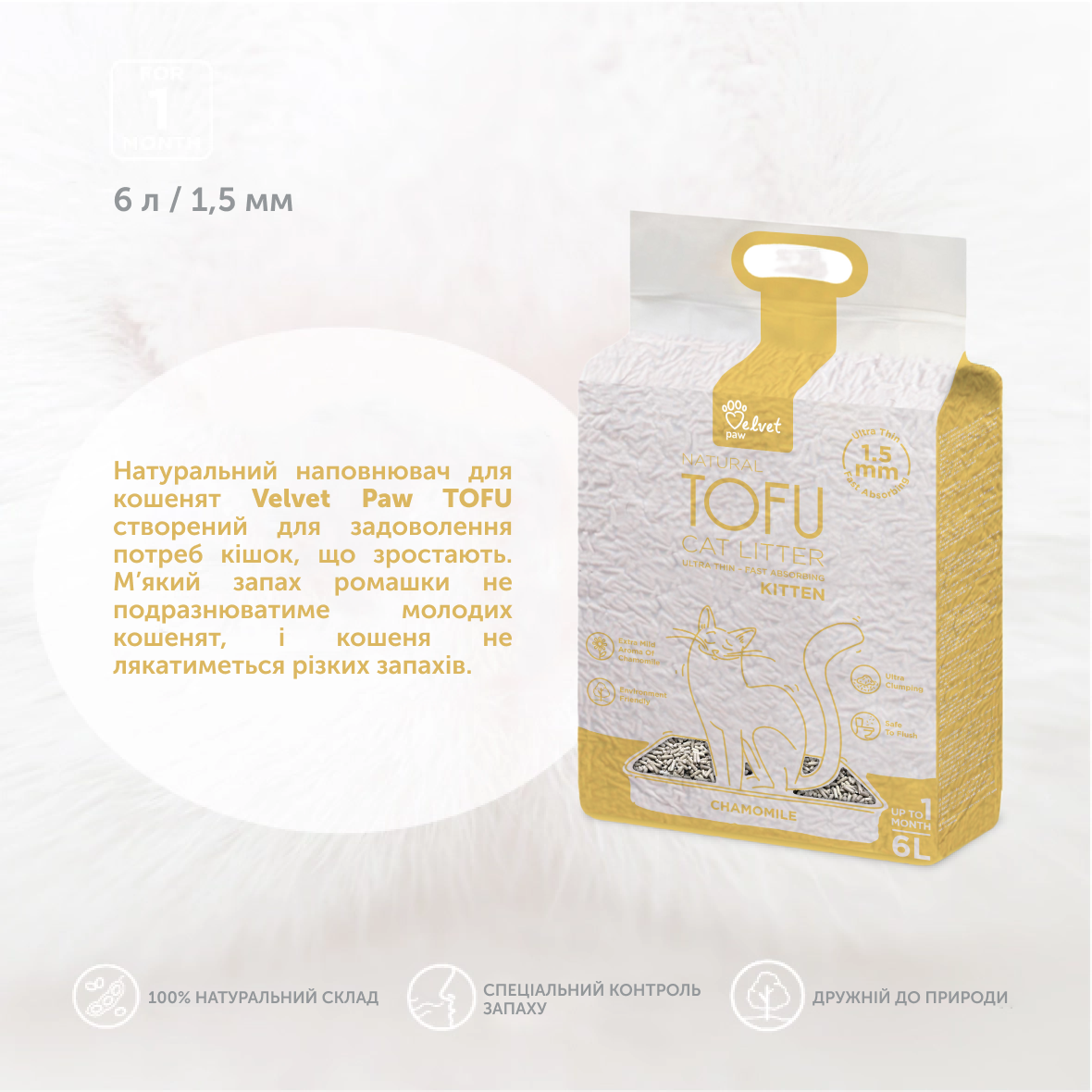 VELVET PAW TOFU Наповнювач туалетів для кошенят з екстрактом ромашки, 6 л/2,6 кг